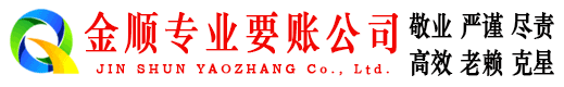 仓山金顺要账公司